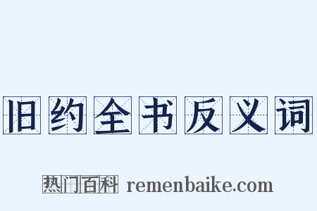 旧约全书反义词是什么意思的图片